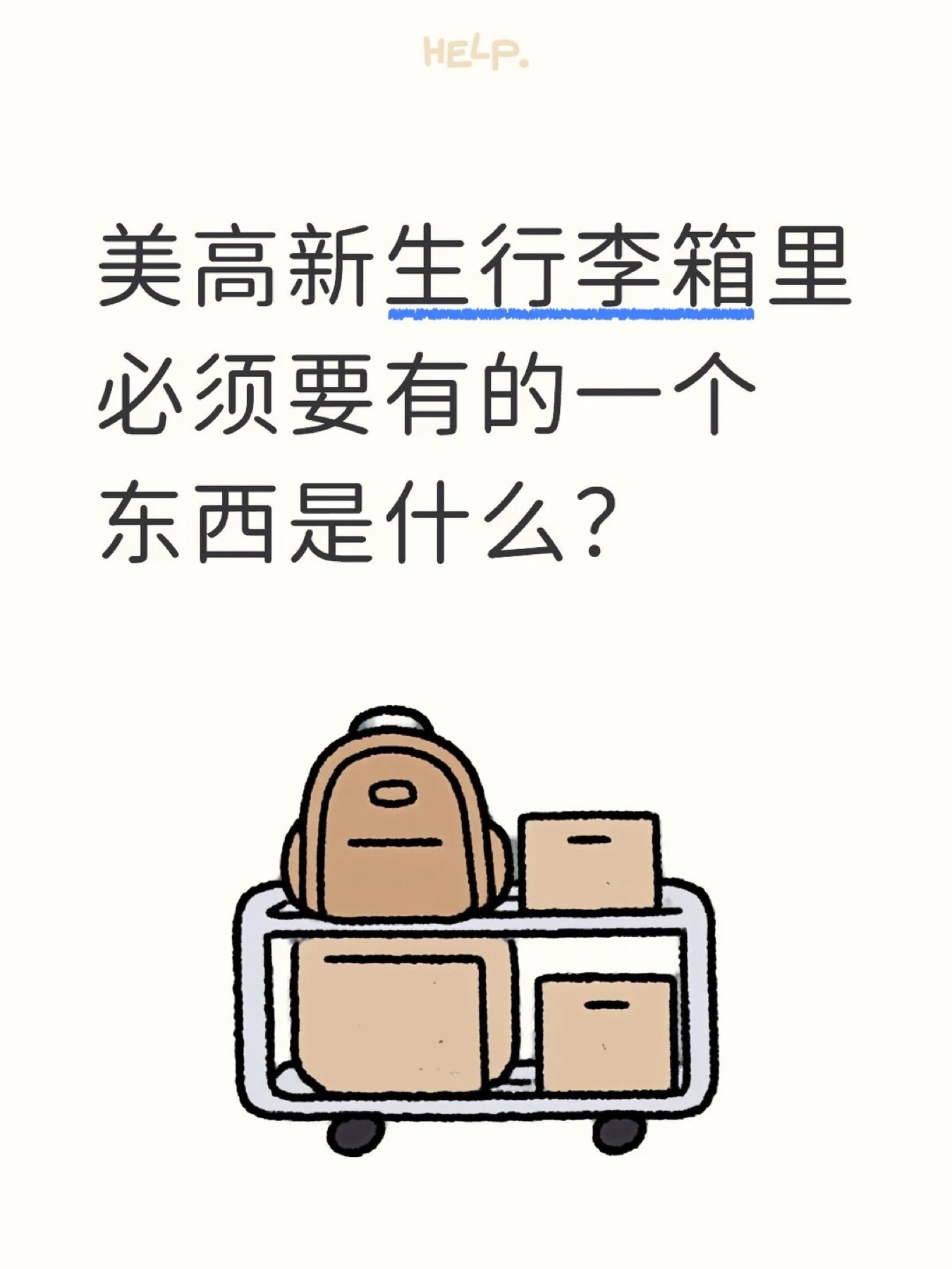 《美高新生行李箱必须要有的一个东西是什么？》原笔记第 1 张图