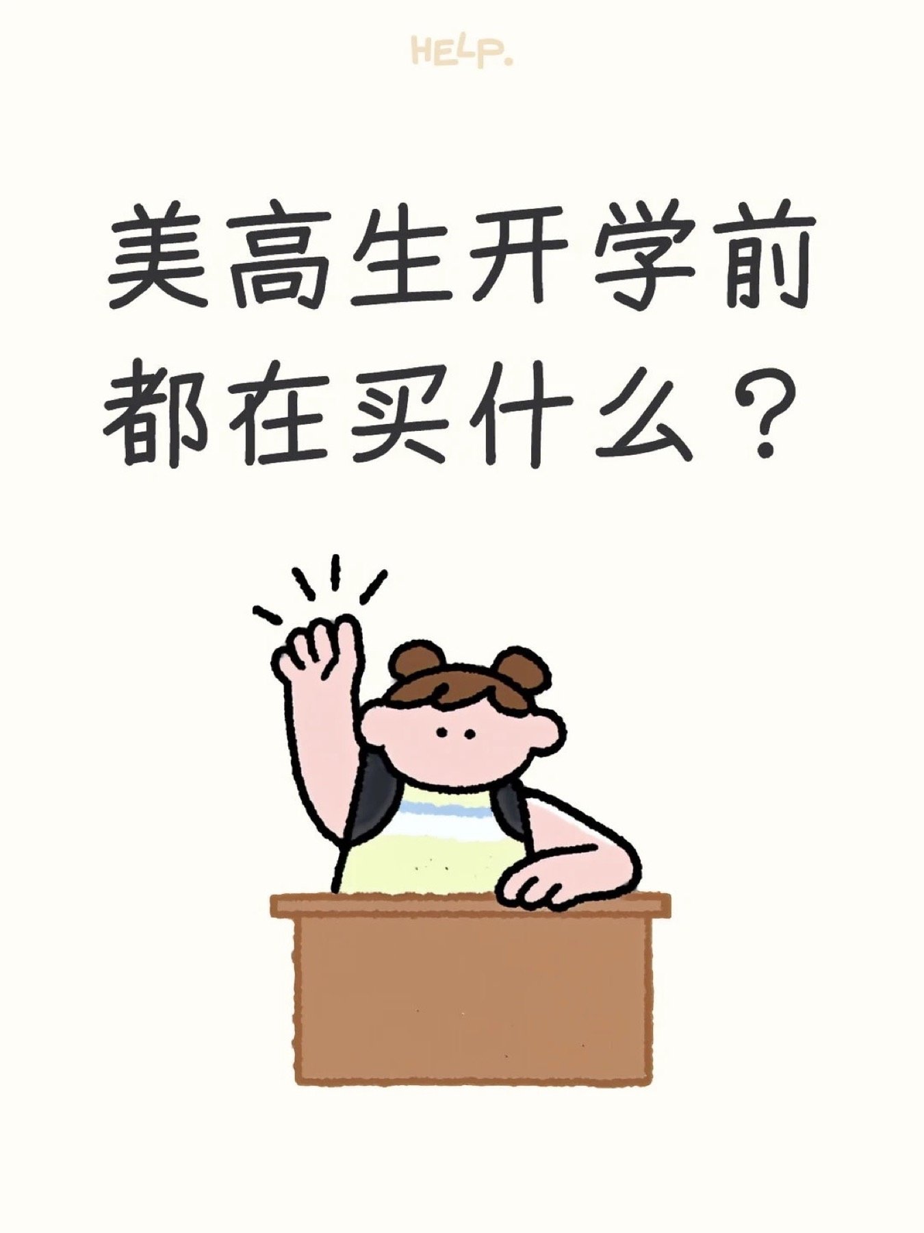 《美高生开学前都在买什么？》原笔记第 1 张图