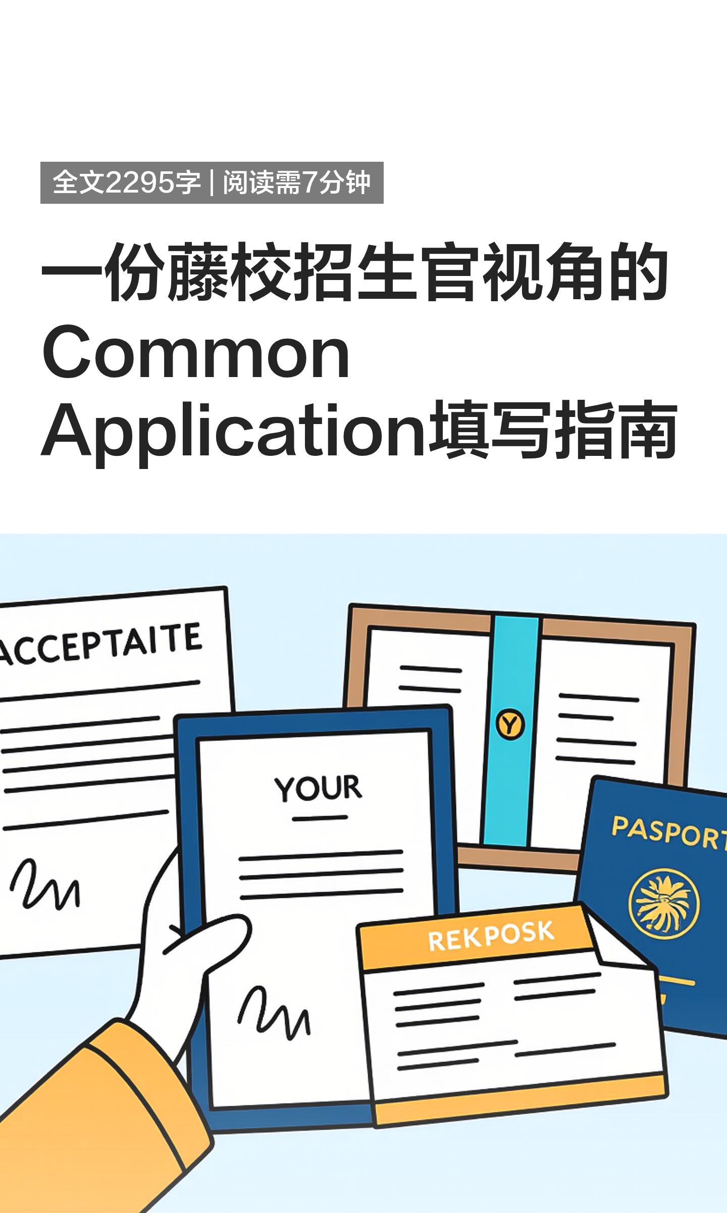 Common Application 填写指南封面