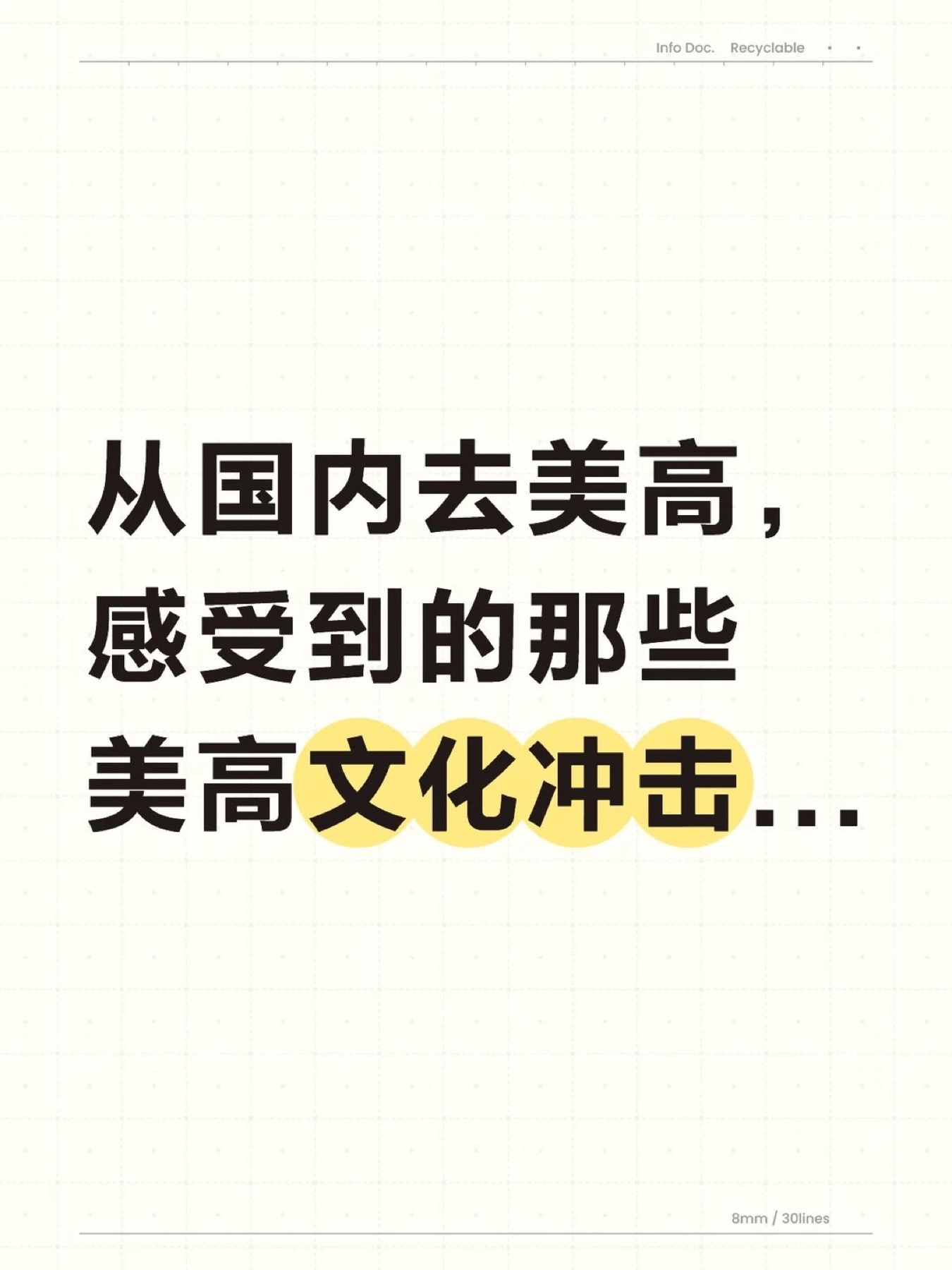 《从国内去美高你有感受过美高文化冲击嘛?》原笔记第 1 张图