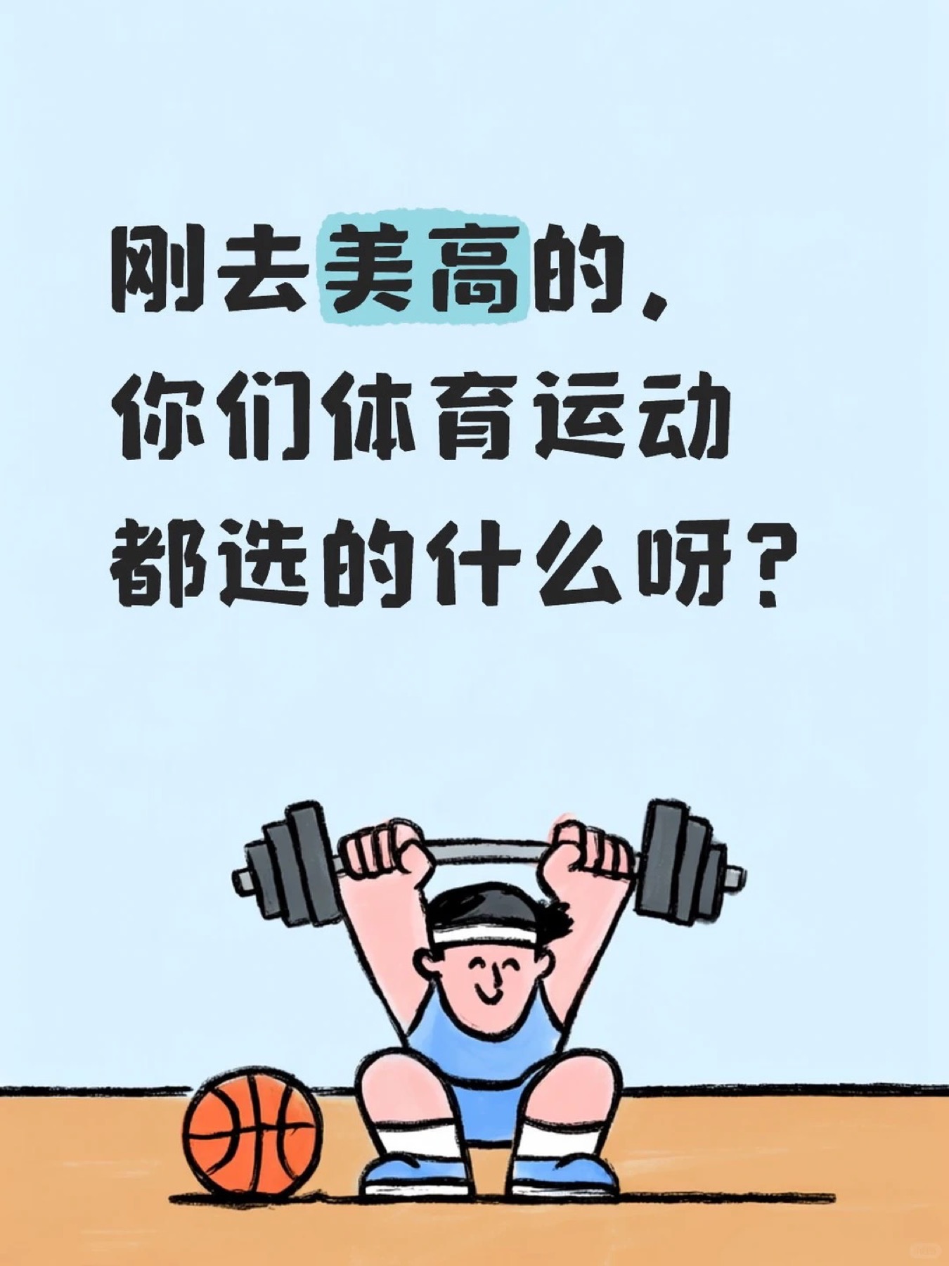 《刚去美高的,你们体育运动都选的什么呀?》原笔记第 1 张图