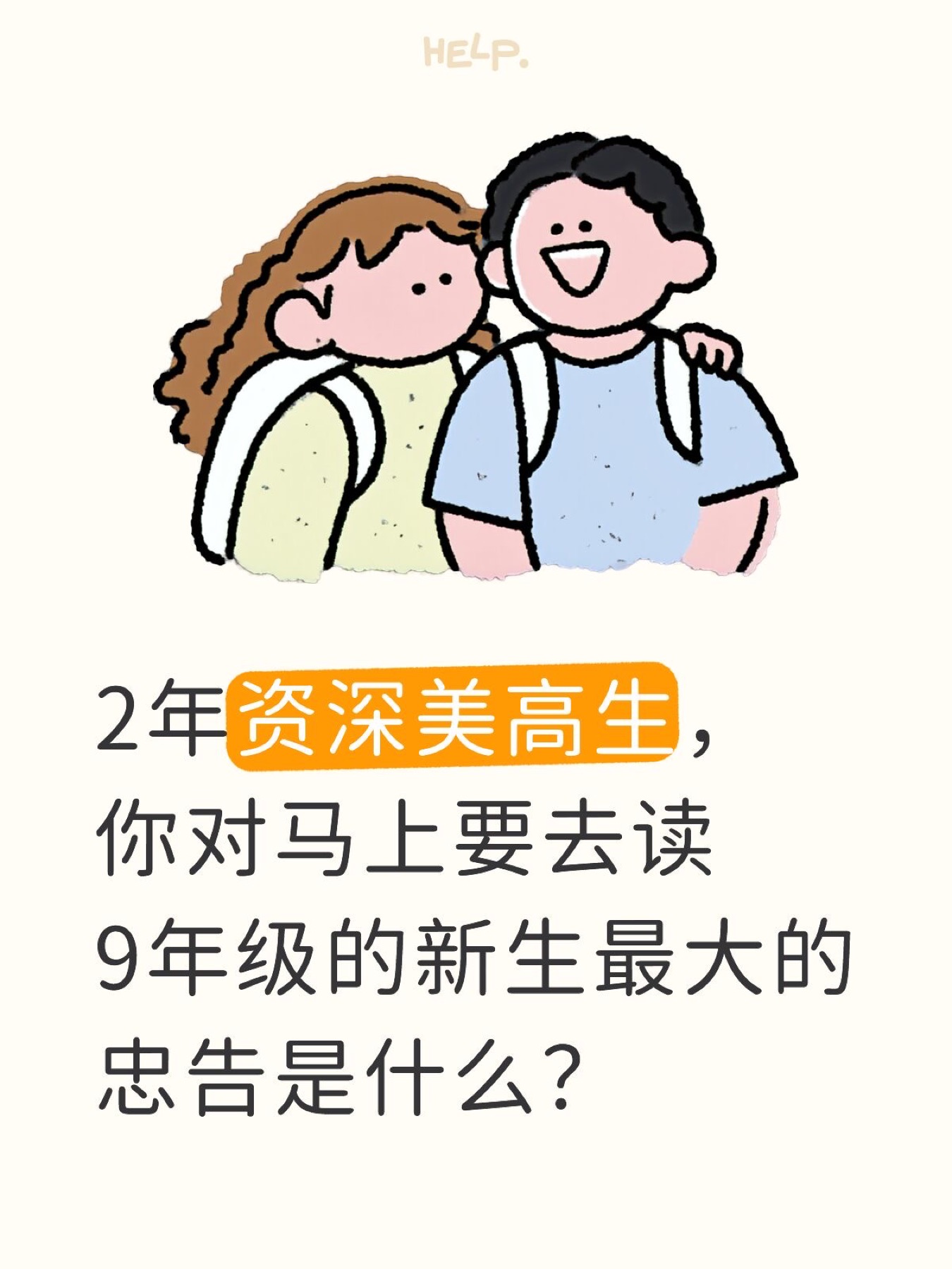 《2 年资深美高生给 9 年级新生的忠告》原笔记第 1 张图