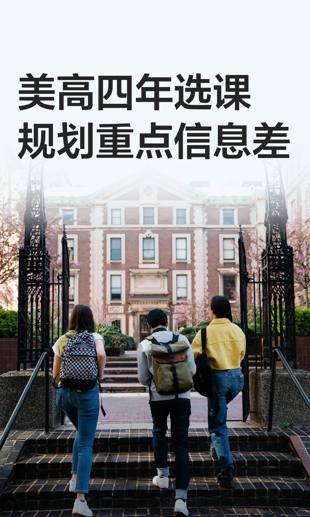 《美高四年选课规划重点信息差》原笔记第 1 张图