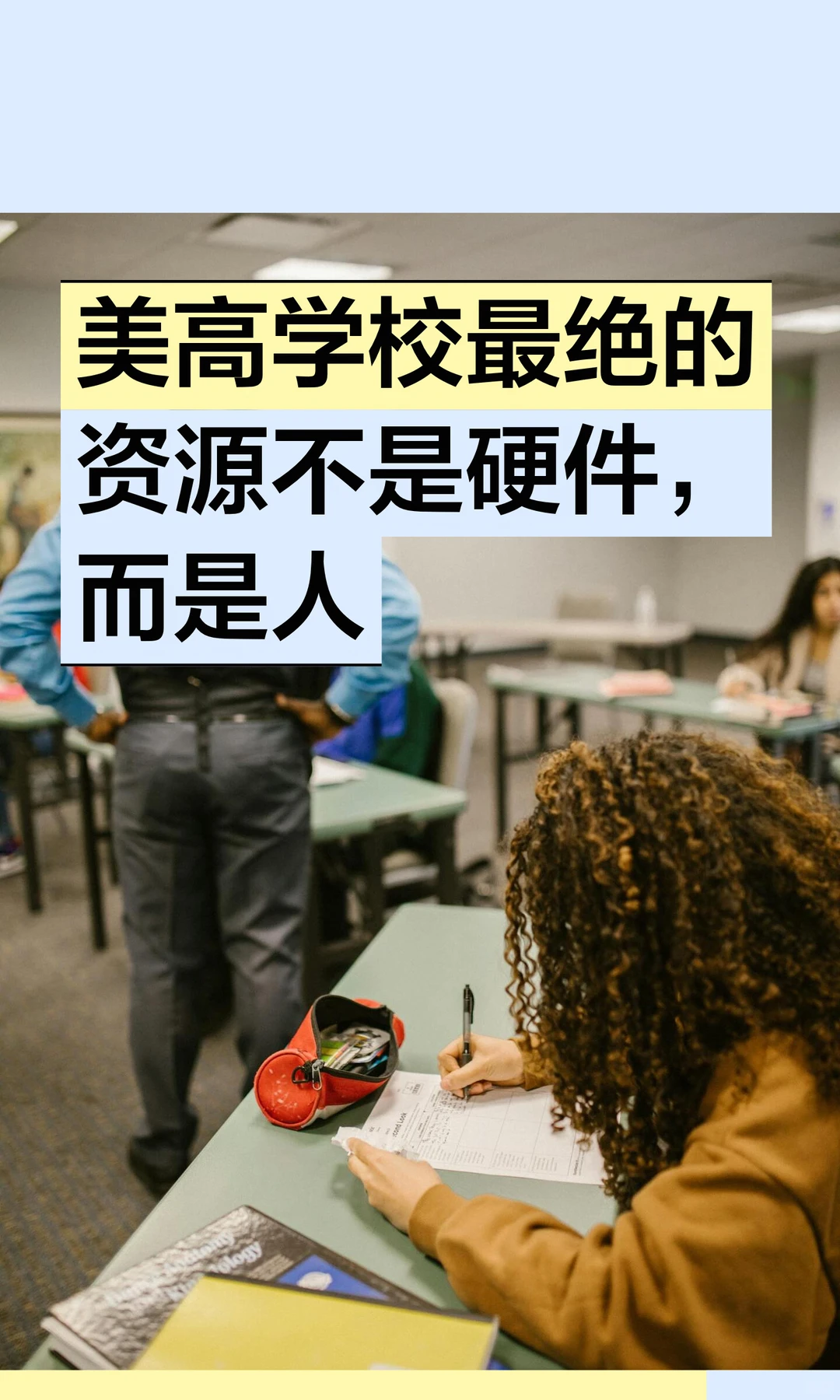 美高校内最重要的资源是人的原笔记封面