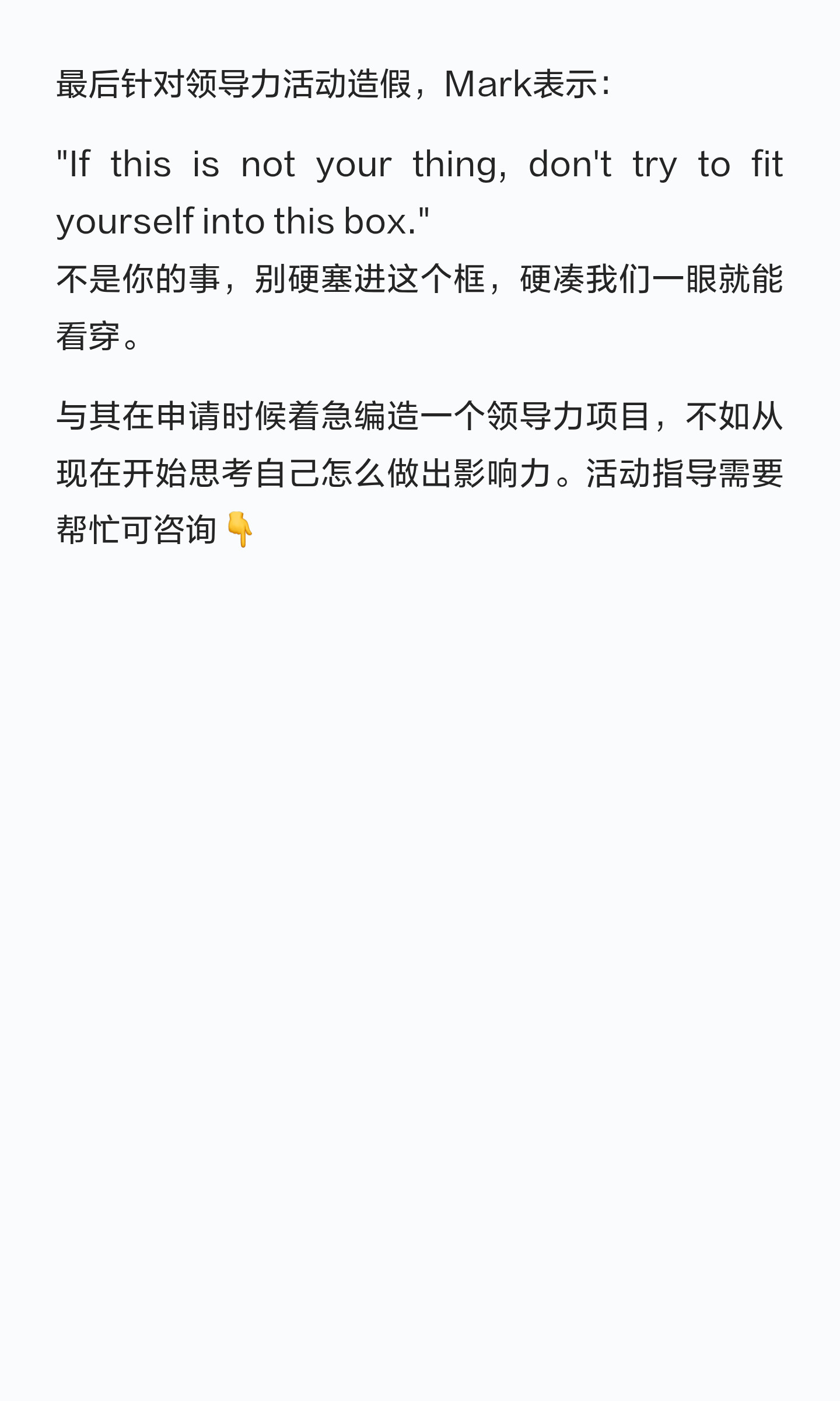 原笔记第 5 页:最后针对领导力活动造假,Mark表示: "If this is not your thing, don't try to fit yours