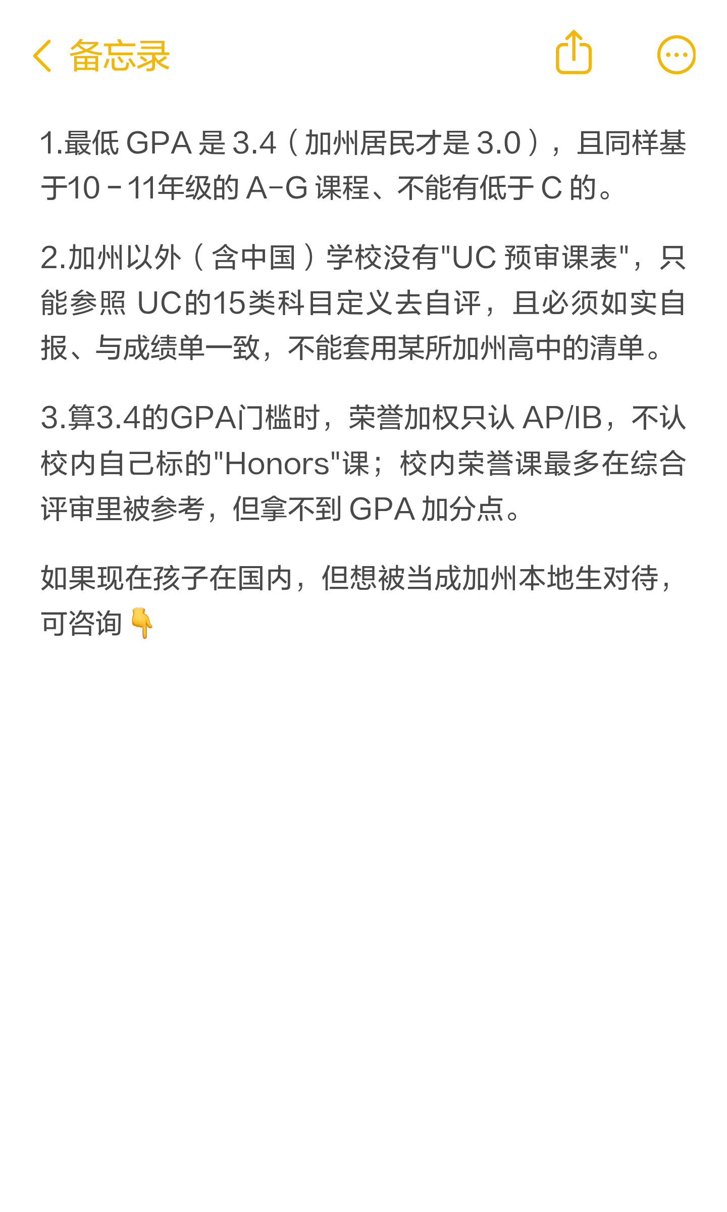原笔记第 4 页:〈 备忘录 1.最低GPA是3.4(加州居民才是3.0),且同样基 于10-11年级的A-G 课程、不能有低于C的。