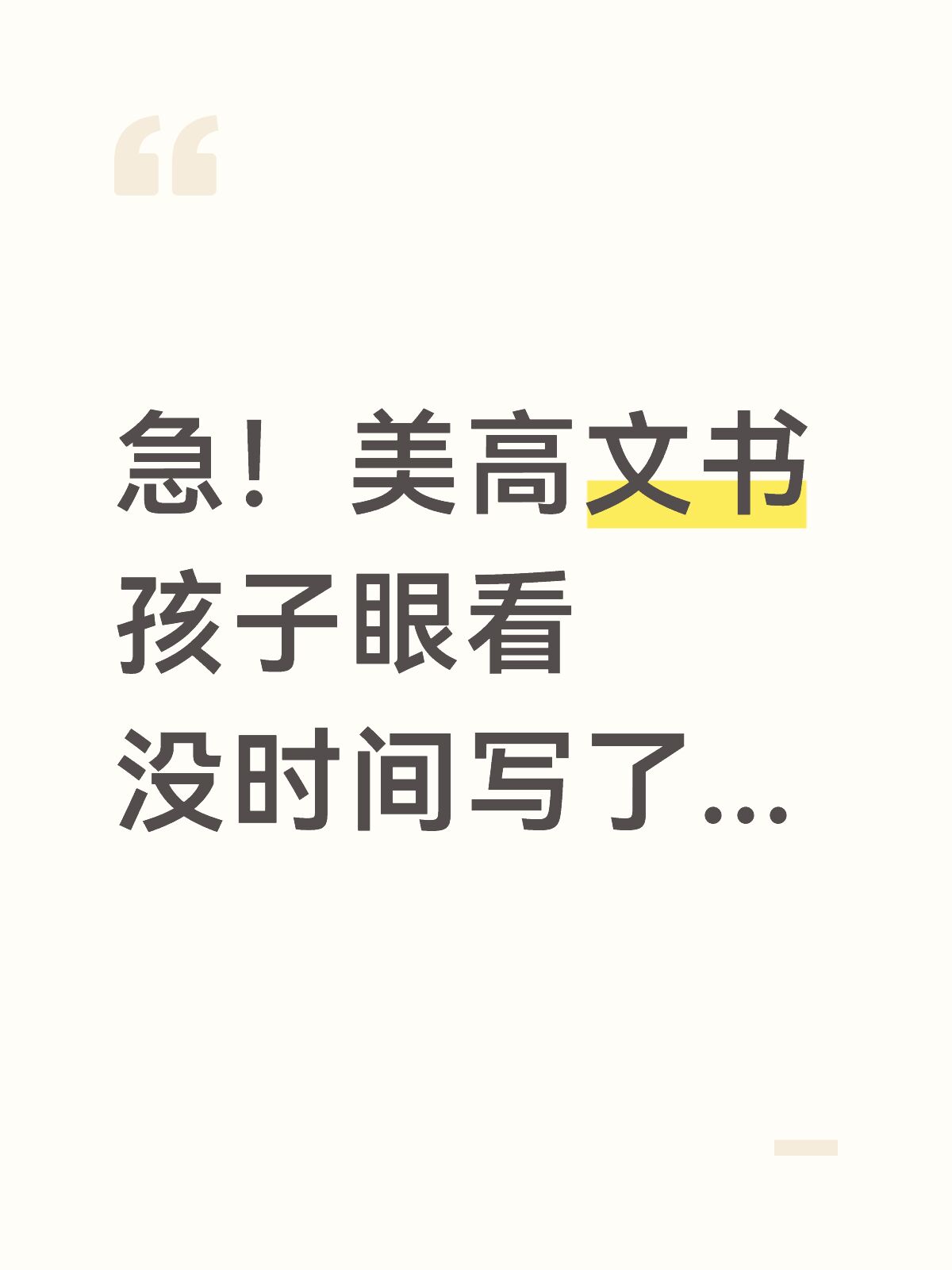 美高文书来不及写:怎样安排辅导并保留学生自己的表达?:原笔记封面