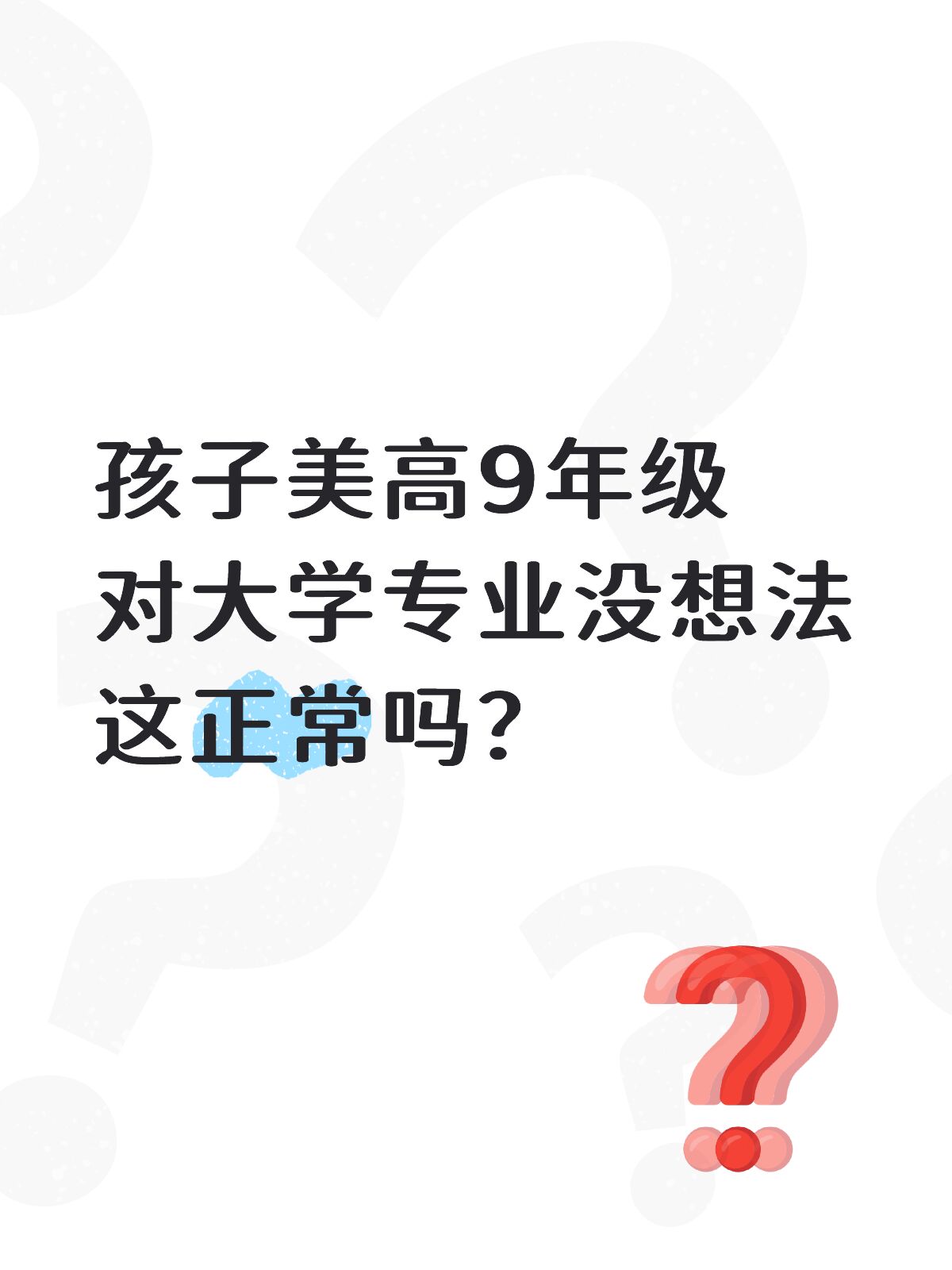 美高 9 年级还没确定大学专业：从课程体验开始探索：原笔记封面