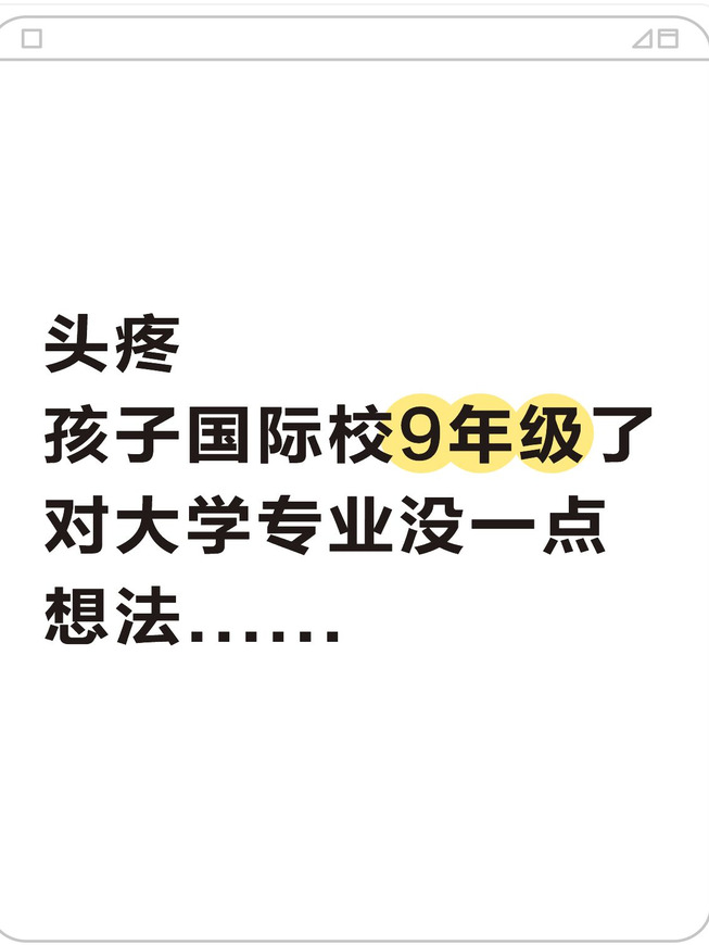国际校 9 年级没有专业方向:家长怎样帮助孩子探索?:原笔记封面