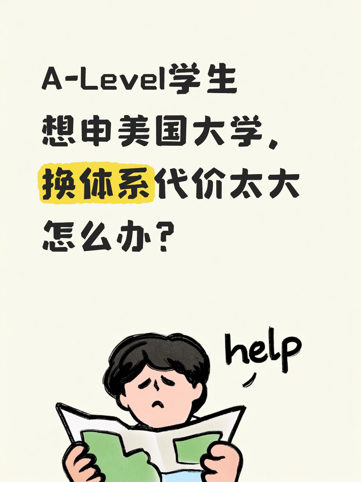 A-Level 学生申请美国大学:怎样判断是否需要转课程体系?:原笔记封面