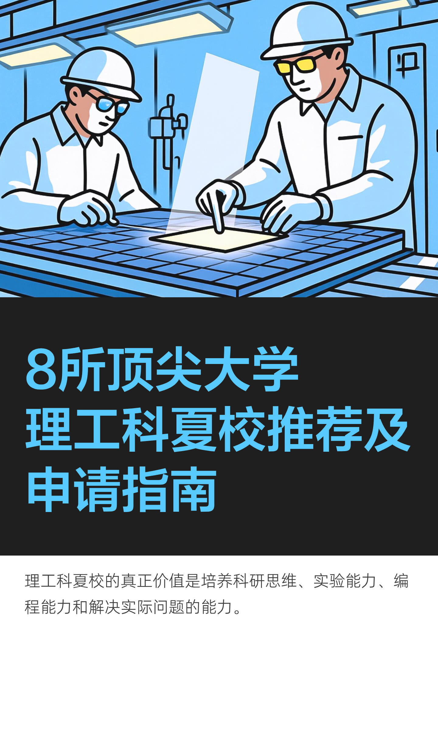 理工科夏校怎样选:科研、数学与工程实践八个项目:原笔记封面