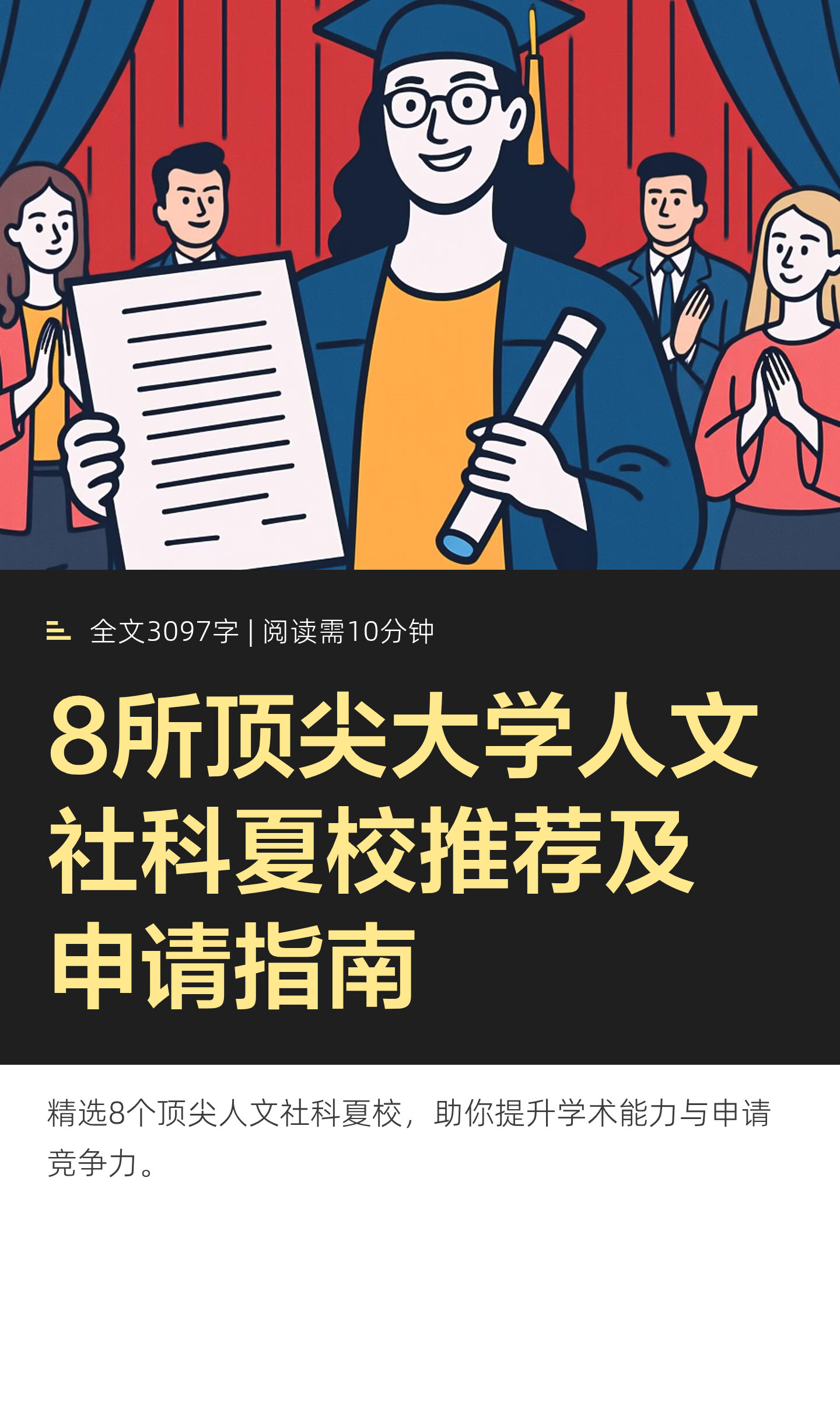 人文社科夏校怎样选:八个项目的学习方向与核对要点:原笔记封面