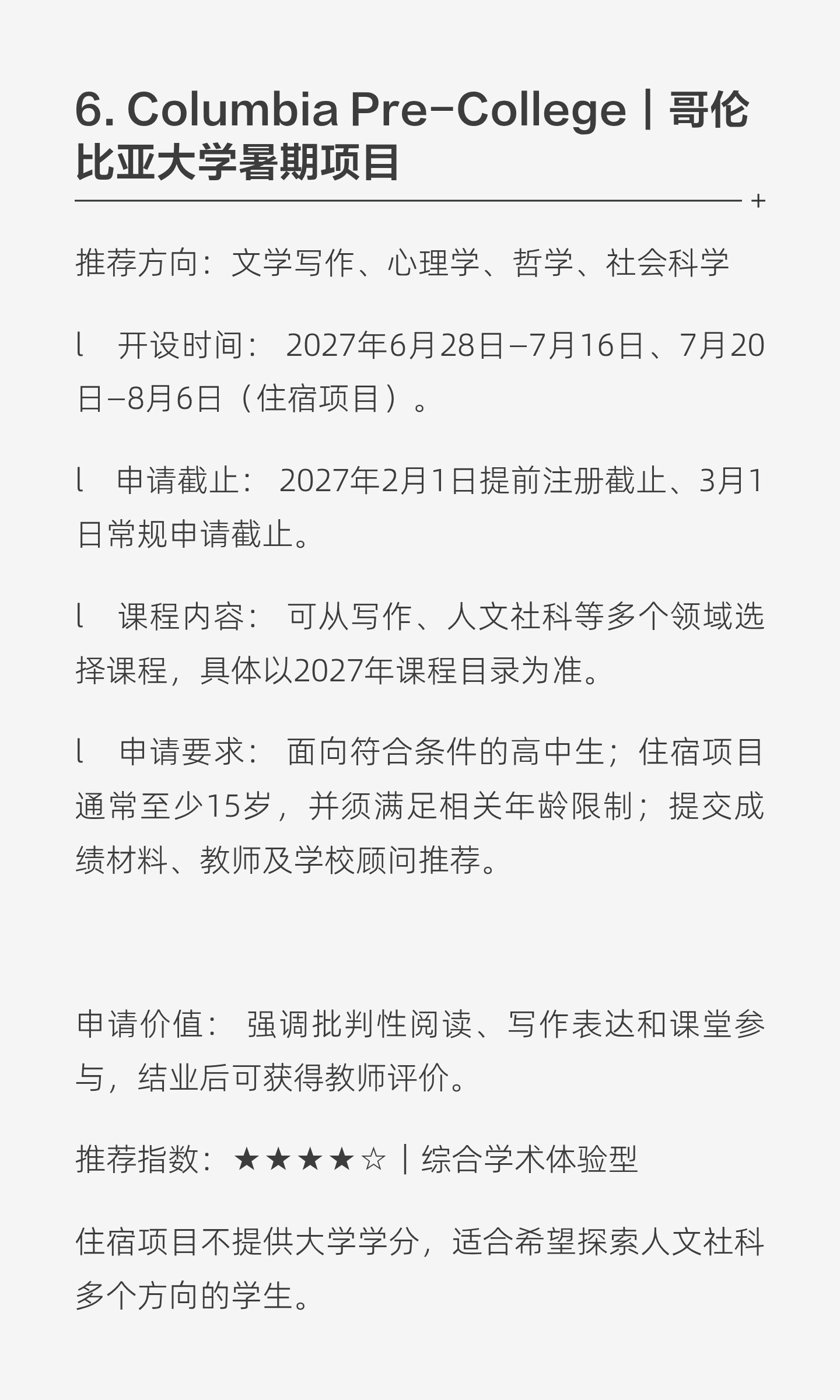 人文社科夏校怎样选:八个项目的学习方向与核对要点:原笔记第8张图片